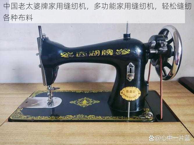 中国老太婆牌家用缝纫机,多功能家用缝纫机,轻松缝纫各种布料
