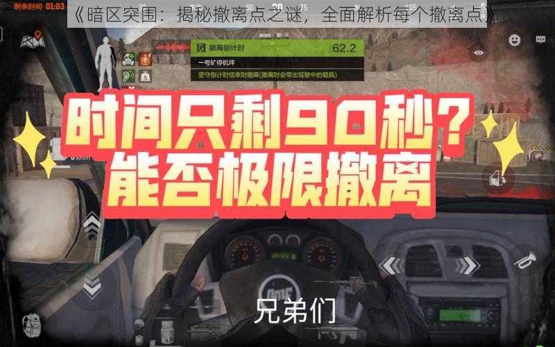 《暗区突围:揭秘撤离点之谜,全面解析每个撤离点》