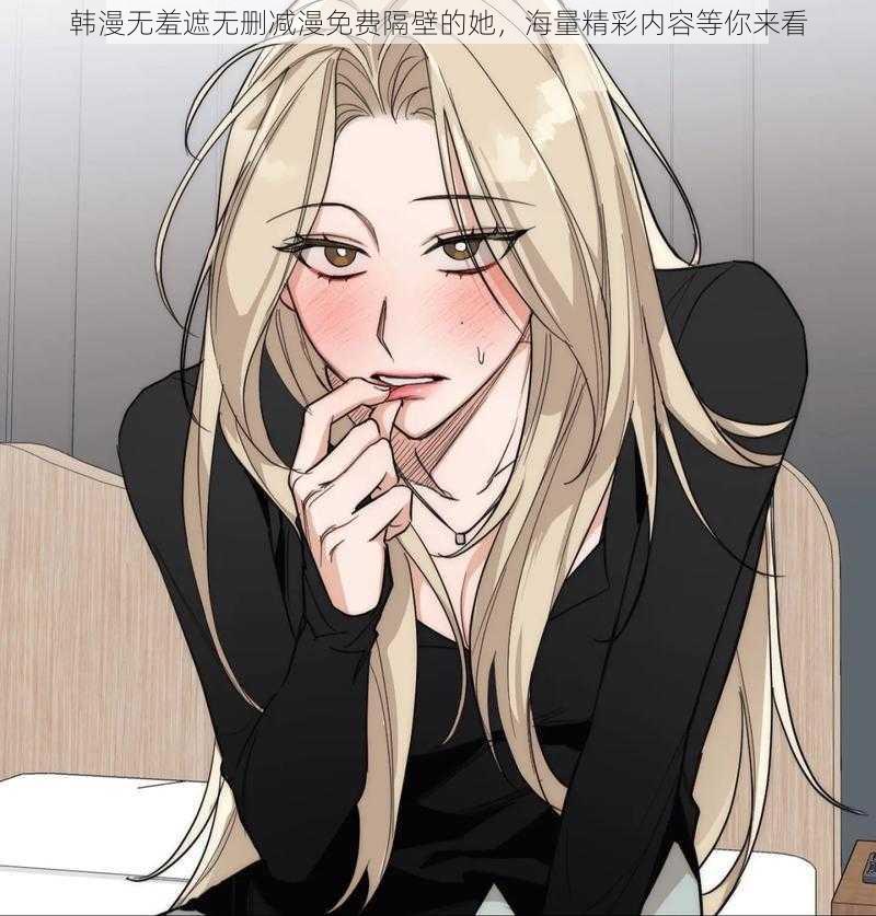 韩漫无羞遮无删减漫免费隔壁的她,海量精彩内容等你来看