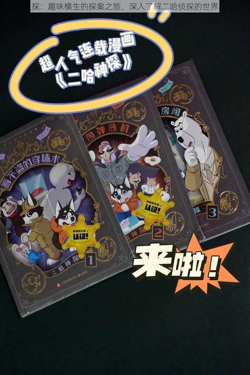 二哈侦探:趣味横生的探案之旅,深入了解二哈侦探的世界与简介