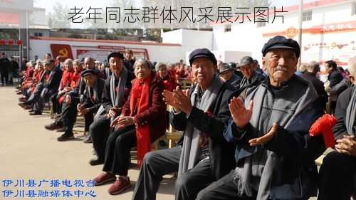 老年同志群体风采展示图片