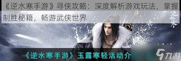 《逆水寒手游》寻侠攻略:深度解析游戏玩法,掌握制胜秘籍,畅游武侠世界