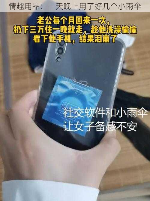 情趣用品:一天晚上用了好几个小雨伞