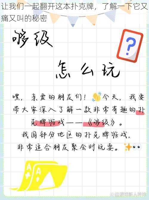 让我们一起翻开这本扑克牌,了解一下它又痛又叫的秘密