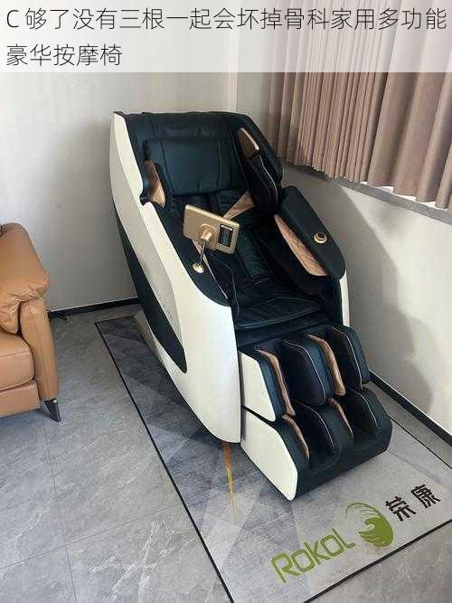 C 够了没有三根一起会坏掉骨科家用多功能豪华按摩椅