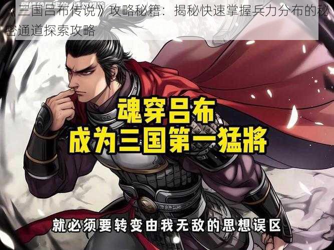 《三国吕布传说》攻略秘籍:揭秘快速掌握兵力分布的秘密通道探索攻略