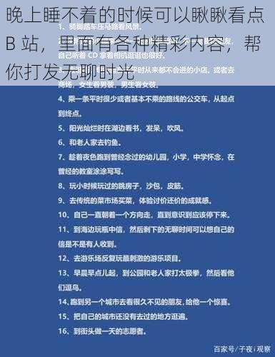 晚上睡不着的时候可以瞅瞅看点 B 站,里面有各种精彩内容,帮你打发无聊时光