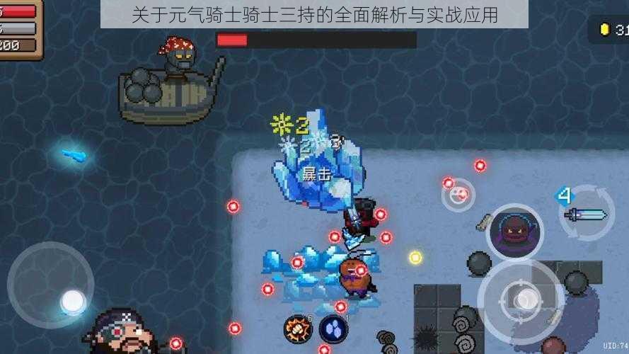 关于元气骑士骑士三持的全面解析与实战应用
