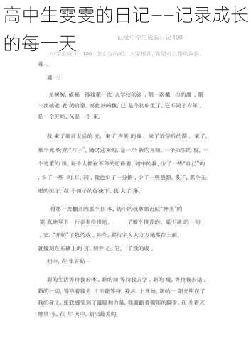 高中生雯雯的日记——记录成长的每一天