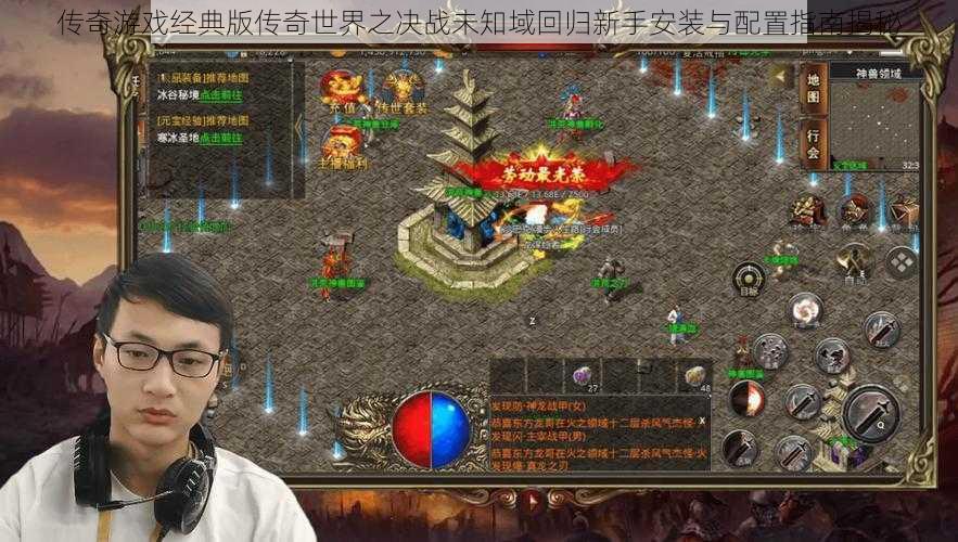 传奇游戏经典版传奇世界之决战未知域回归新手安装与配置指南揭秘