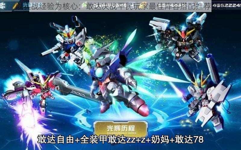 以实战经验为核心:敢达决战平民玩家最佳阵容搭配推荐攻略