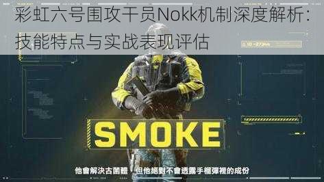 彩虹六号围攻干员Nokk机制深度解析:技能特点与实战表现评估