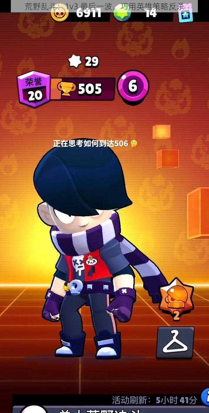 荒野乱斗:1v3 最后一波,巧用英雄策略反杀