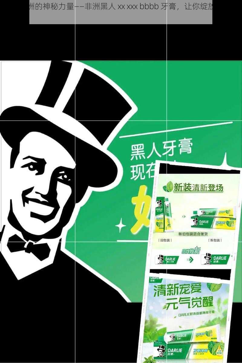 来自非洲的神秘力量——非洲黑人 xx xxx bbbb 牙膏,让你绽放自信笑容