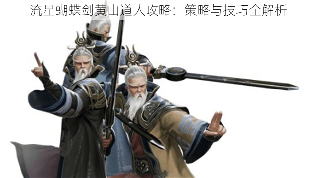 流星蝴蝶剑黄山道人攻略:策略与技巧全解析