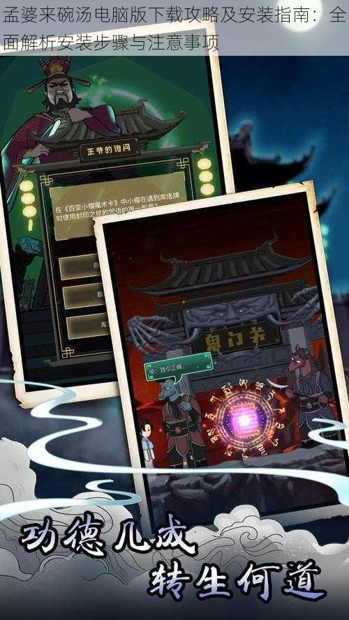 孟婆来碗汤电脑版下载攻略及安装指南:全面解析安装步骤与注意事项