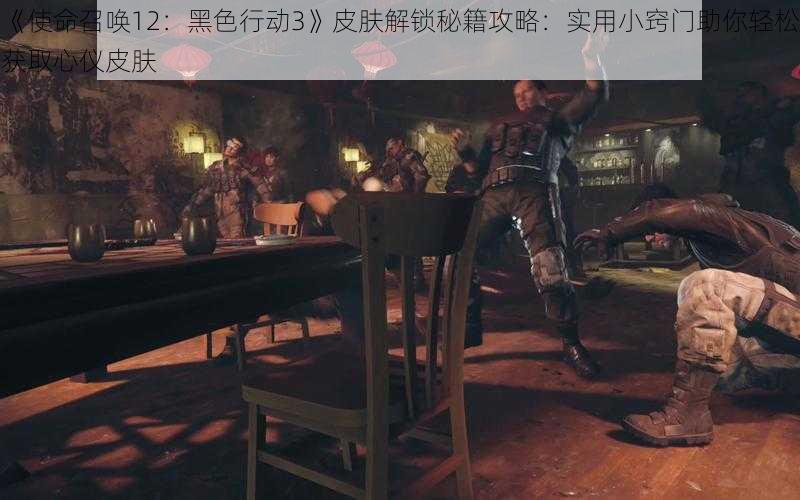 《使命召唤12:黑色行动3》皮肤解锁秘籍攻略:实用小窍门助你轻松获取心仪皮肤