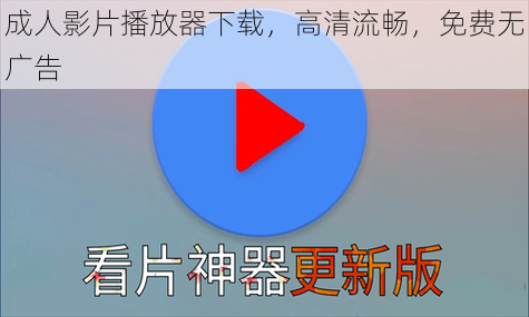 成人影片播放器下载,高清流畅,免费无广告