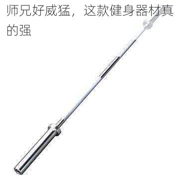 师兄好威猛,这款健身器材真的强