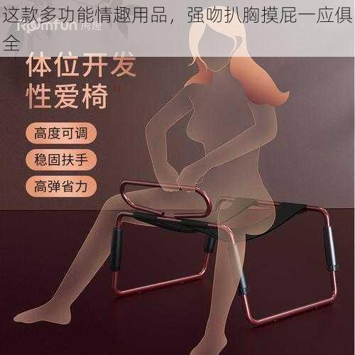 这款多功能情趣用品,强吻扒胸摸屁一应俱全
