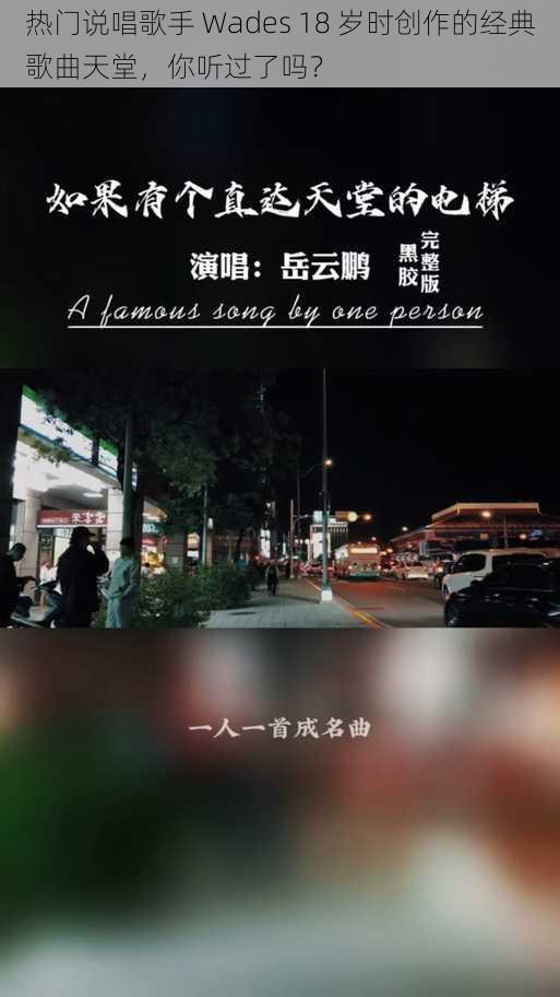 热门说唱歌手 Wades 18 岁时创作的经典歌曲天堂,你听过了吗?
