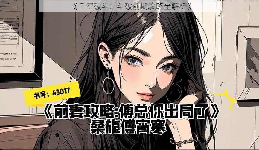 《千军破斗:斗破前期攻略全解析》