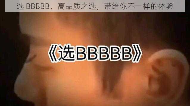 选 BBBBB,高品质之选,带给你不一样的体验