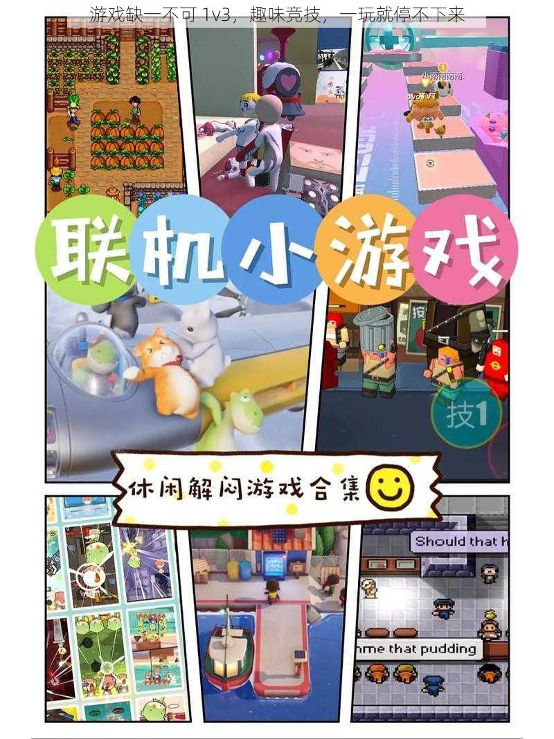 游戏缺一不可 1v3,趣味竞技,一玩就停不下来
