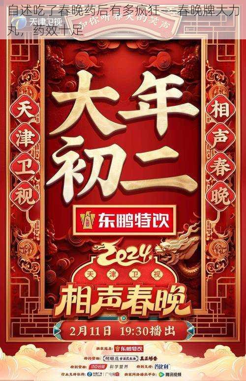 自述吃了春晚药后有多疯狂——春晚牌大力丸,药效十足