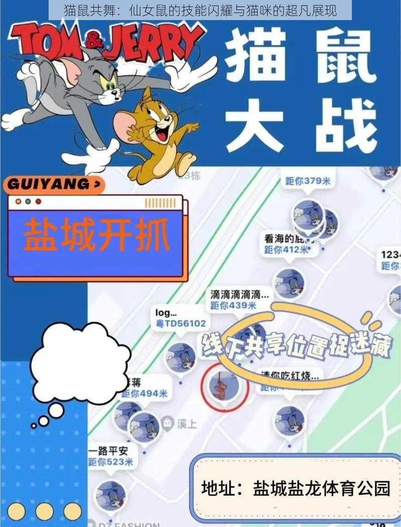 猫鼠共舞:仙女鼠的技能闪耀与猫咪的超凡展现