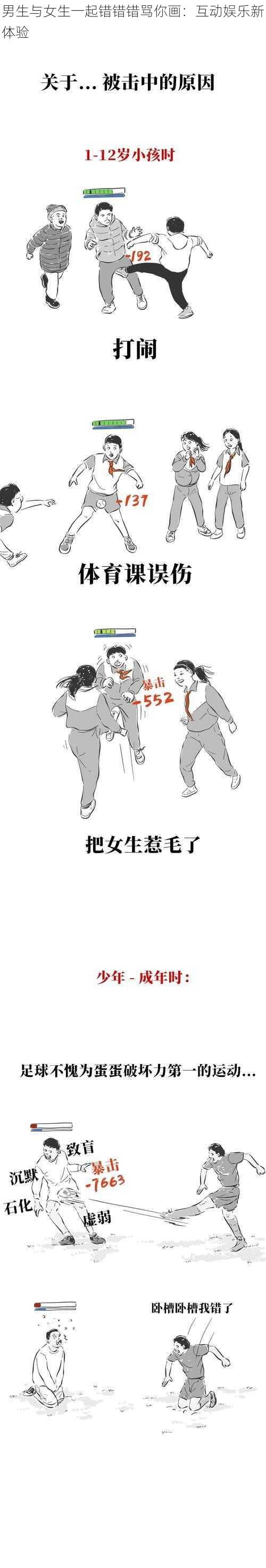 男生与女生一起错错错骂你画:互动娱乐新体验