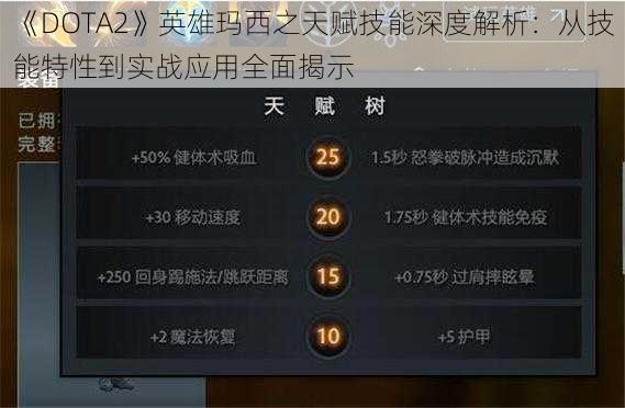 《DOTA2》英雄玛西之天赋技能深度解析:从技能特性到实战应用全面揭示