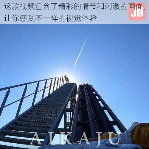 这款视频包含了精彩的情节和刺激的画面,让你感受不一样的视觉体验