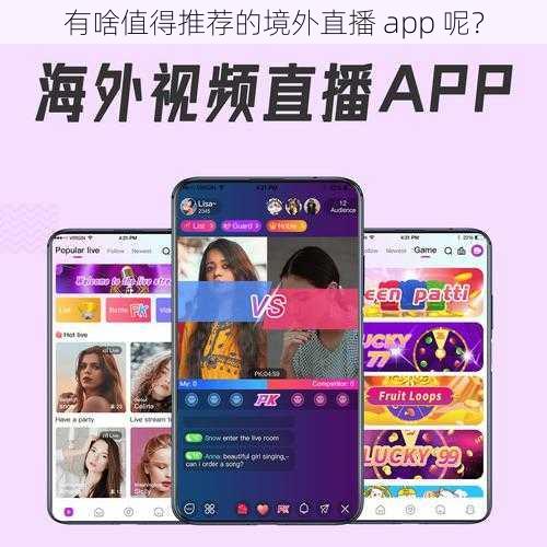 有啥值得推荐的境外直播 app 呢?