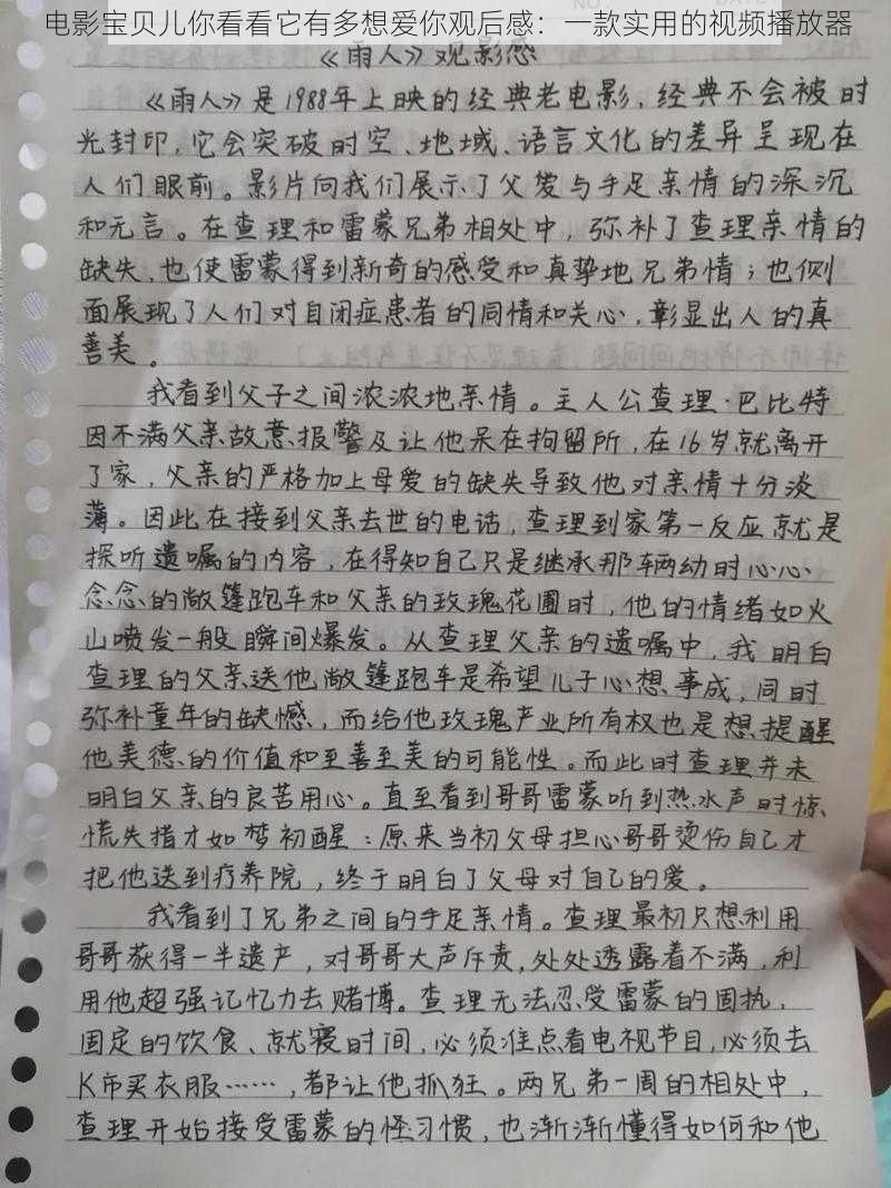 电影宝贝儿你看看它有多想爱你观后感:一款实用的视频播放器