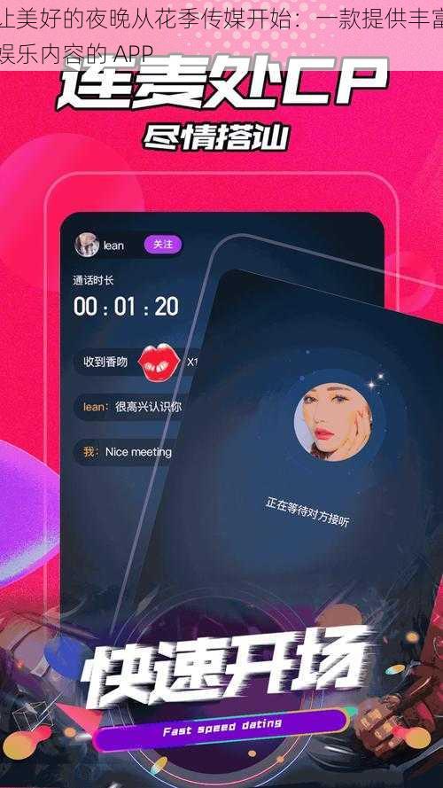 让美好的夜晚从花季传媒开始:一款提供丰富娱乐内容的 APP