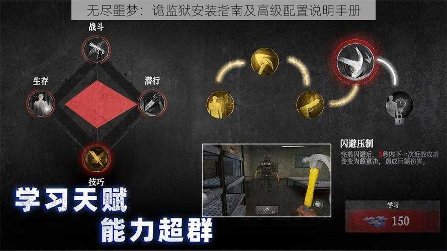 无尽噩梦:诡监狱安装指南及高级配置说明手册