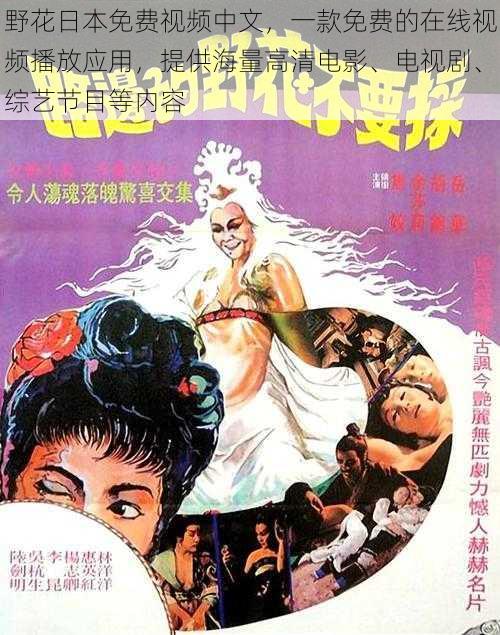 野花日本免费视频中文,一款免费的在线视频播放应用,提供海量高清电影、电视剧、综艺节目等内容