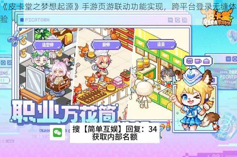 《皮卡堂之梦想起源》手游页游联动功能实现,跨平台登录无缝体验
