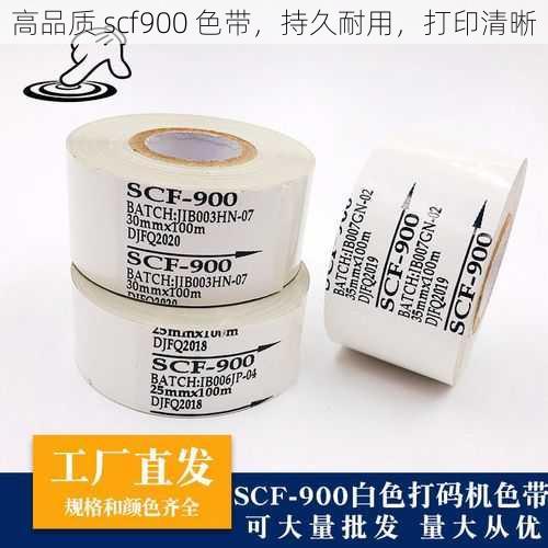 高品质 scf900 色带,持久耐用,打印清晰