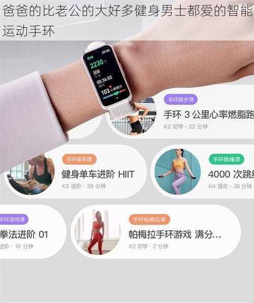 爸爸的比老公的大好多健身男士都爱的智能运动手环