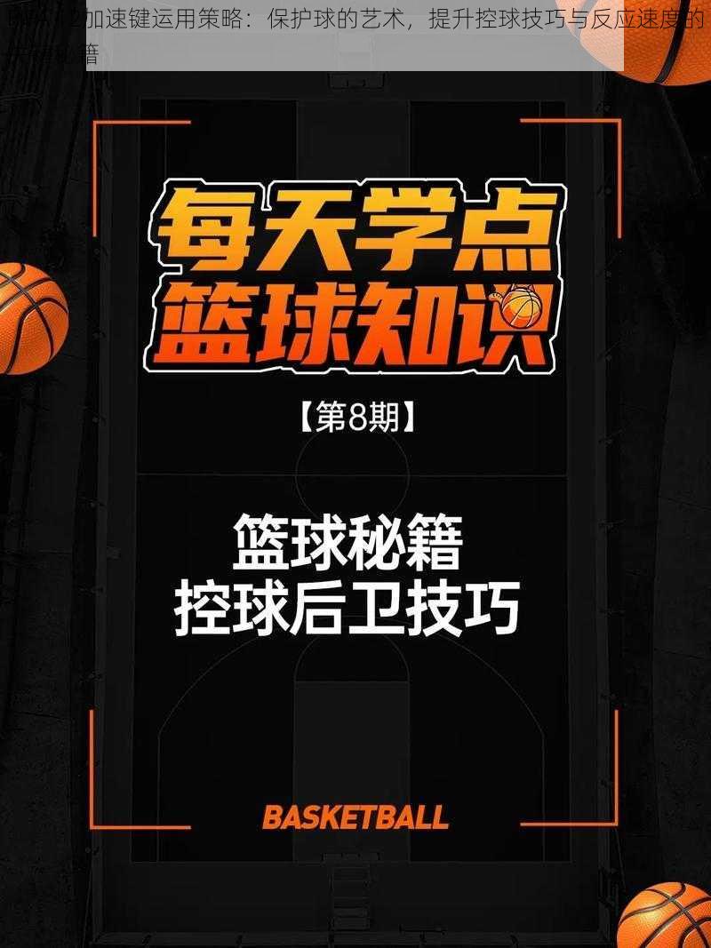FIFA 12加速键运用策略:保护球的艺术,提升控球技巧与反应速度的关键秘籍