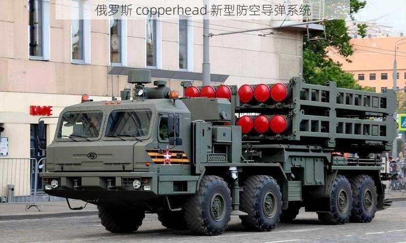 俄罗斯 copperhead 新型防空导弹系统