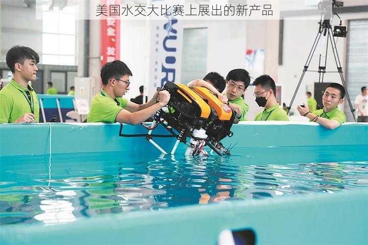 美国水交大比赛上展出的新产品