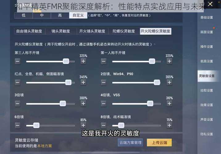 和平精英FMR聚能深度解析:性能特点实战应用与未来