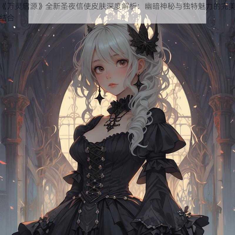 《万灵启源》全新圣夜信使皮肤深度解析:幽暗神秘与独特魅力的完美结合