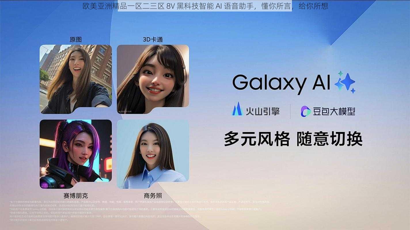 欧美亚洲精品一区二三区 8V 黑科技智能 AI 语音助手,懂你所言,给你所想
