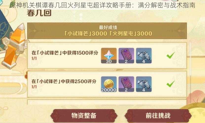 原神机关棋谭春几回火列星屯超详攻略手册:满分解密与战术指南