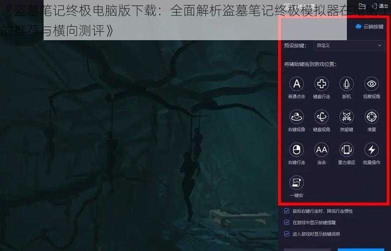 《盗墓笔记终极电脑版下载:全面解析盗墓笔记终极模拟器在电脑上的推荐与横向测评》