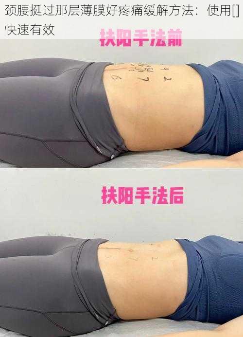 颈腰挺过那层薄膜好疼痛缓解方法：使用[]快速有效